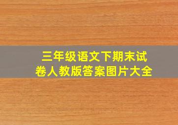 三年级语文下期末试卷人教版答案图片大全