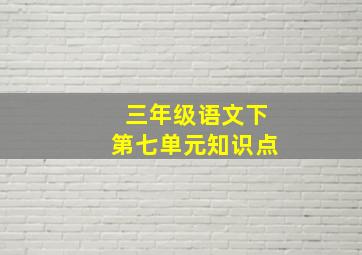 三年级语文下第七单元知识点