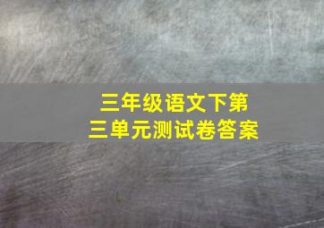 三年级语文下第三单元测试卷答案