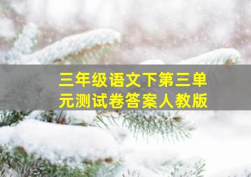 三年级语文下第三单元测试卷答案人教版