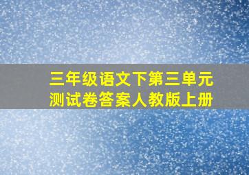 三年级语文下第三单元测试卷答案人教版上册