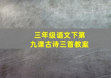 三年级语文下第九课古诗三首教案