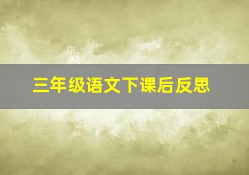 三年级语文下课后反思