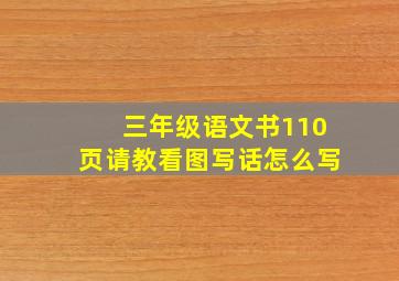 三年级语文书110页请教看图写话怎么写