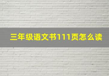 三年级语文书111页怎么读