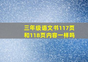 三年级语文书117页和118页内容一样吗