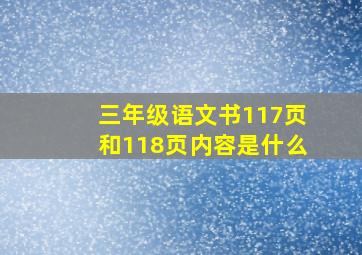 三年级语文书117页和118页内容是什么