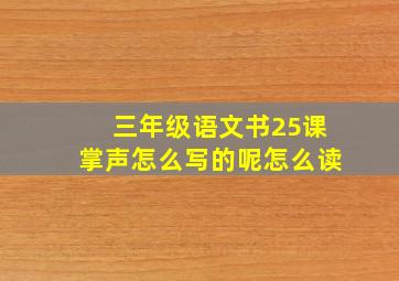 三年级语文书25课掌声怎么写的呢怎么读