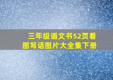 三年级语文书52页看图写话图片大全集下册