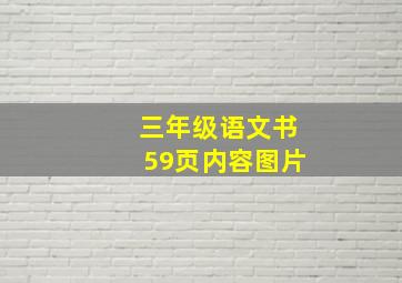 三年级语文书59页内容图片