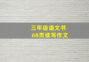 三年级语文书68页续写作文