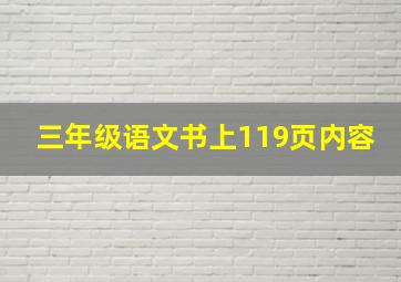 三年级语文书上119页内容