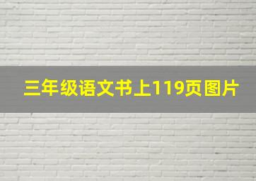 三年级语文书上119页图片