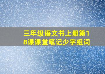 三年级语文书上册第18课课堂笔记少字组词