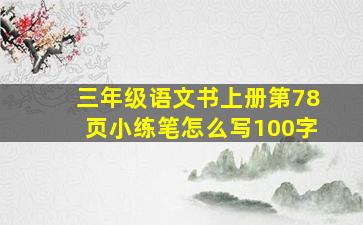 三年级语文书上册第78页小练笔怎么写100字