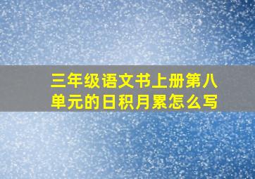 三年级语文书上册第八单元的日积月累怎么写