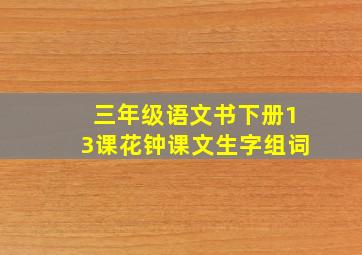 三年级语文书下册13课花钟课文生字组词