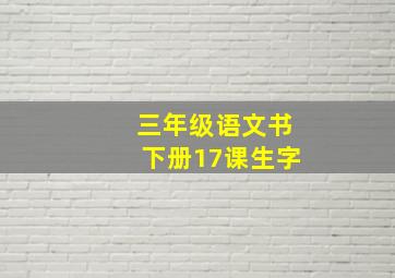 三年级语文书下册17课生字