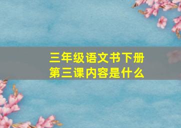 三年级语文书下册第三课内容是什么