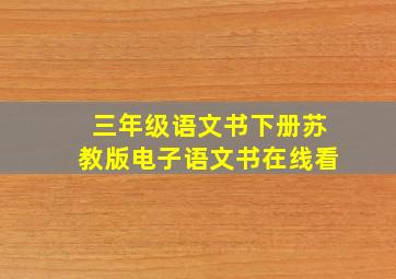 三年级语文书下册苏教版电子语文书在线看