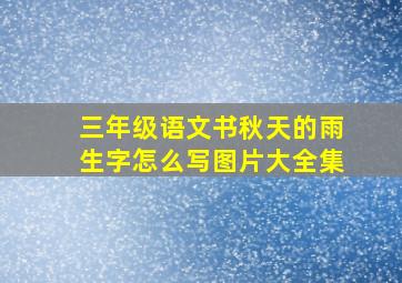 三年级语文书秋天的雨生字怎么写图片大全集