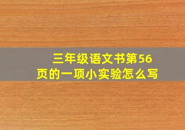 三年级语文书第56页的一项小实验怎么写