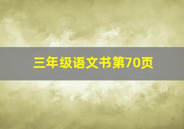 三年级语文书第70页