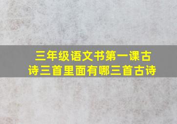 三年级语文书第一课古诗三首里面有哪三首古诗