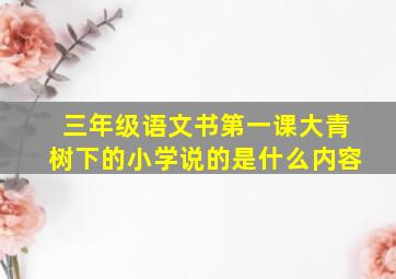 三年级语文书第一课大青树下的小学说的是什么内容