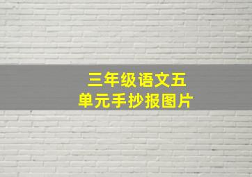 三年级语文五单元手抄报图片