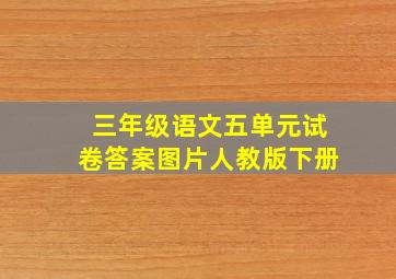 三年级语文五单元试卷答案图片人教版下册