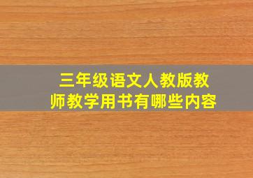 三年级语文人教版教师教学用书有哪些内容