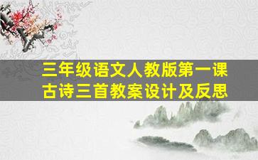 三年级语文人教版第一课古诗三首教案设计及反思