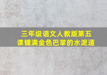 三年级语文人教版第五课铺满金色巴掌的水泥道