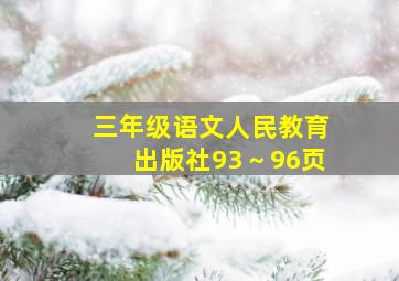 三年级语文人民教育出版社93～96页