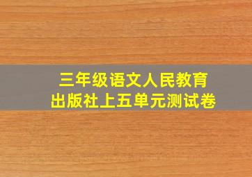 三年级语文人民教育出版社上五单元测试卷