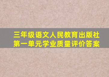 三年级语文人民教育出版社第一单元学业质量评价答案