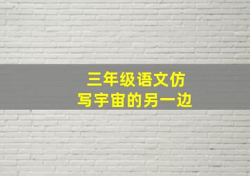 三年级语文仿写宇宙的另一边