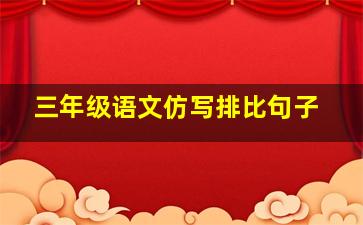 三年级语文仿写排比句子