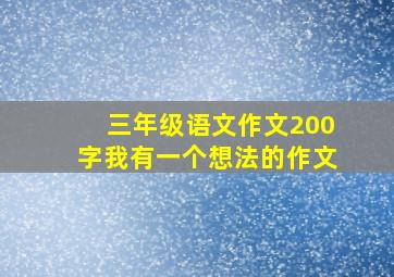 三年级语文作文200字我有一个想法的作文