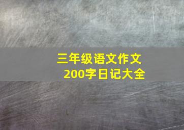 三年级语文作文200字日记大全