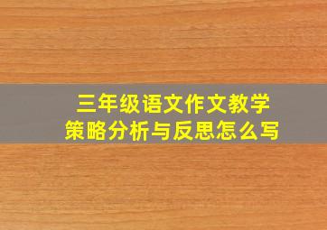 三年级语文作文教学策略分析与反思怎么写