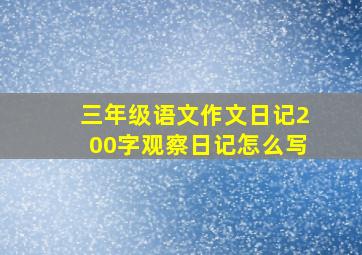 三年级语文作文日记200字观察日记怎么写