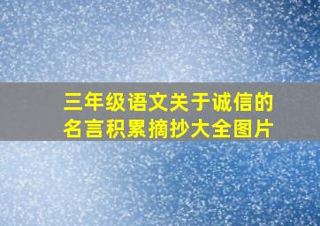 三年级语文关于诚信的名言积累摘抄大全图片