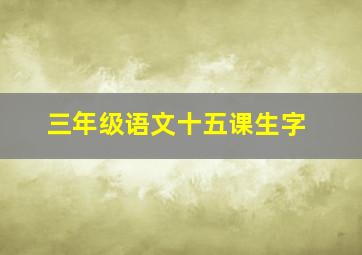 三年级语文十五课生字