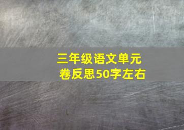 三年级语文单元卷反思50字左右