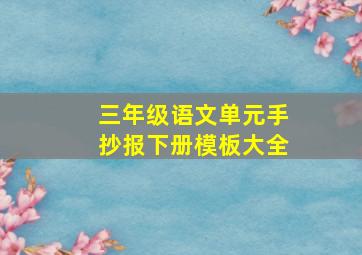 三年级语文单元手抄报下册模板大全