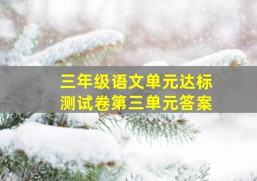 三年级语文单元达标测试卷第三单元答案