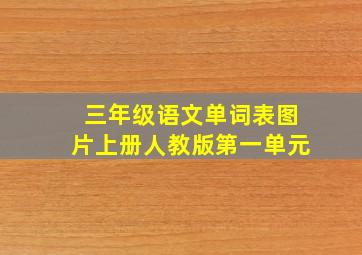 三年级语文单词表图片上册人教版第一单元