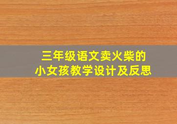 三年级语文卖火柴的小女孩教学设计及反思